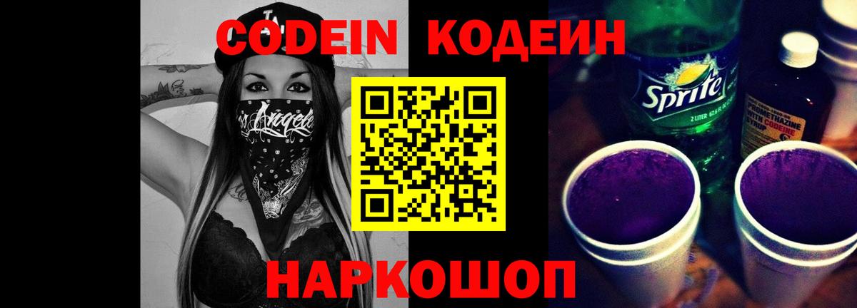 Шали  Codein Purple Drank  Вход с VPN  Кодеиновый сироп Lean Purple Drank 